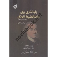 پایه گذاری برای مابعدالطبیعه اخلاق ایمانوئل کانت با ترجمه ی احمد احمدی (2339) انتشارات سمت